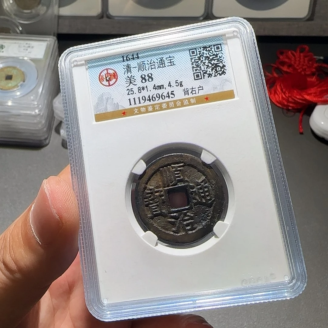 ****王铜顺治通宝-山海