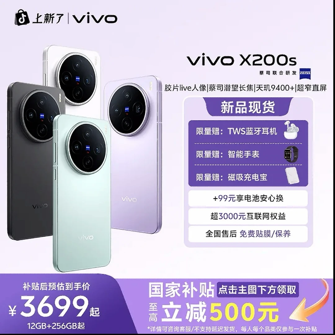【国家补贴】vivo X200s 512 1t内存蔡司人像影像手机