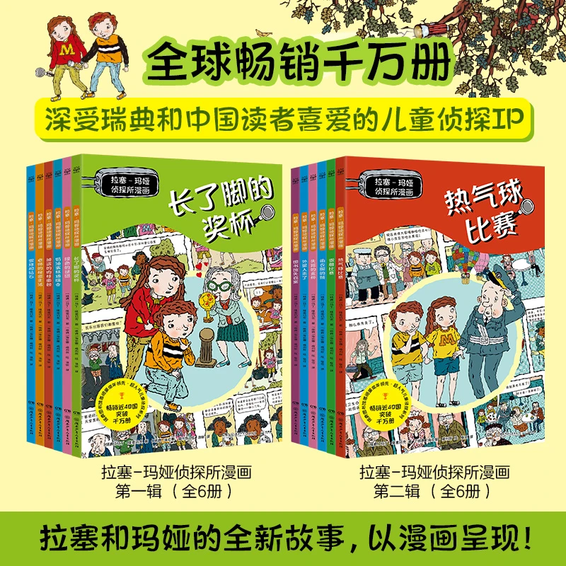 【6-12岁】拉塞-玛娅侦探所漫画第一辑+第二辑 瑞典人气儿童侦探IP