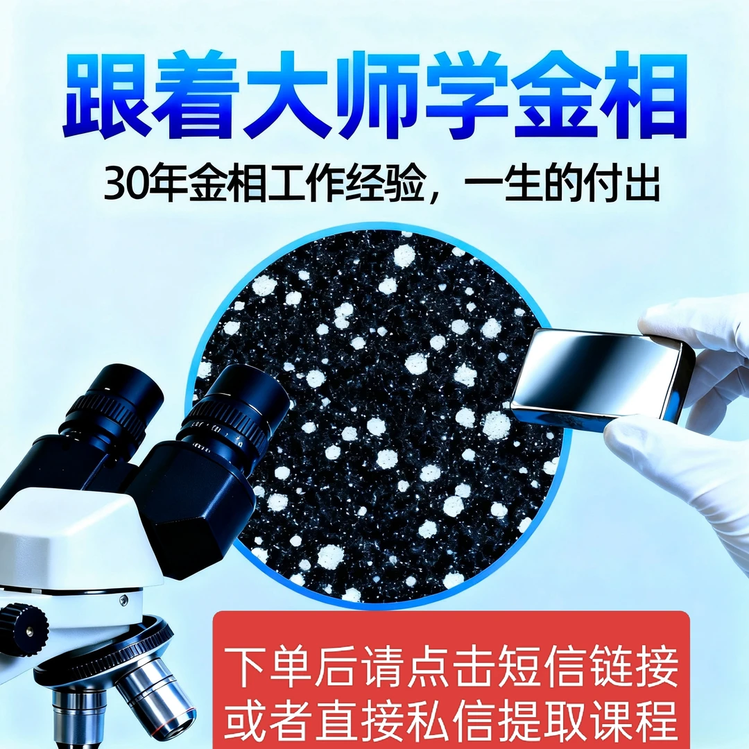 【苹果下单】跟着大师学金相 ——首期金相检验根基