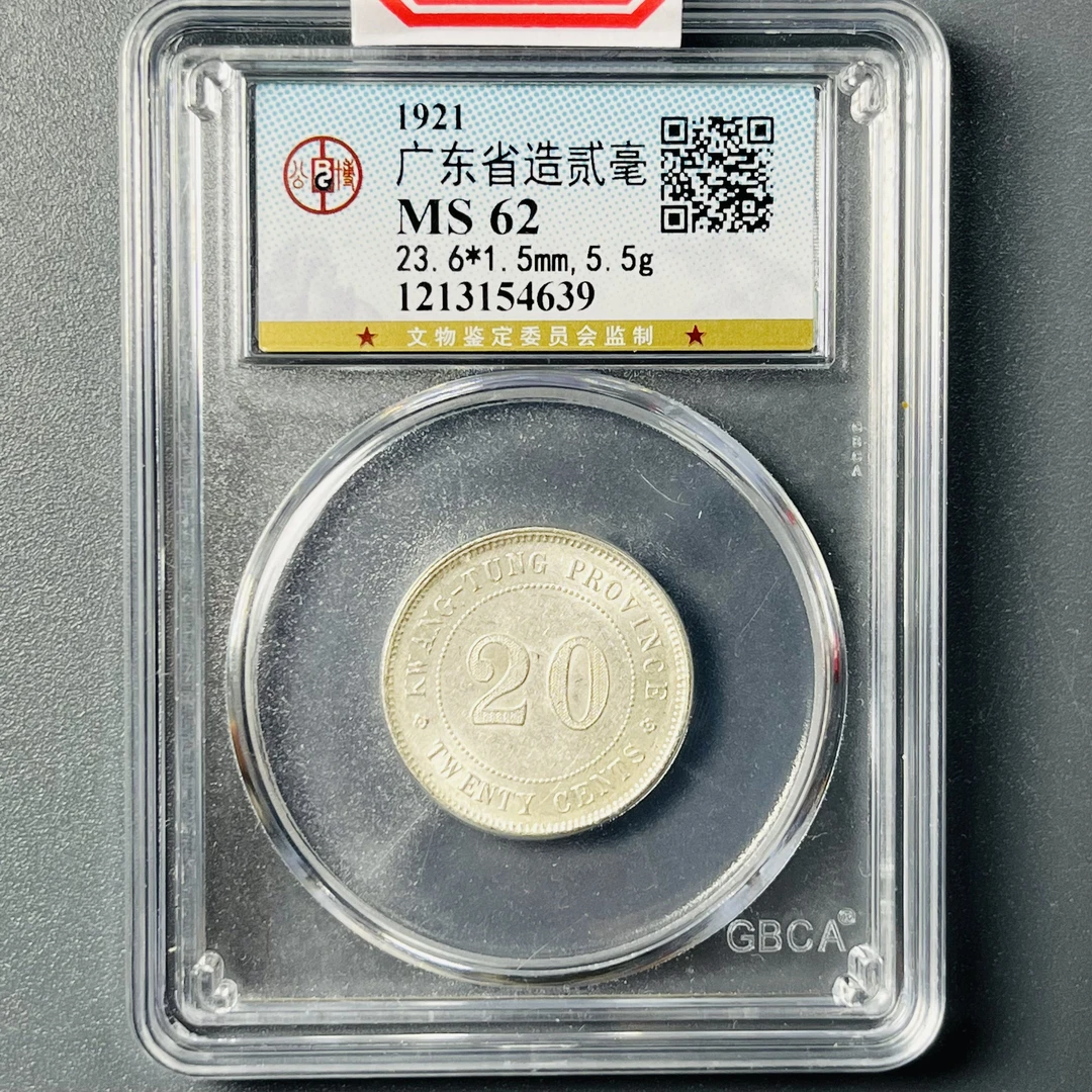 0110-037-民国 广东贰毫 公博-4639-BB