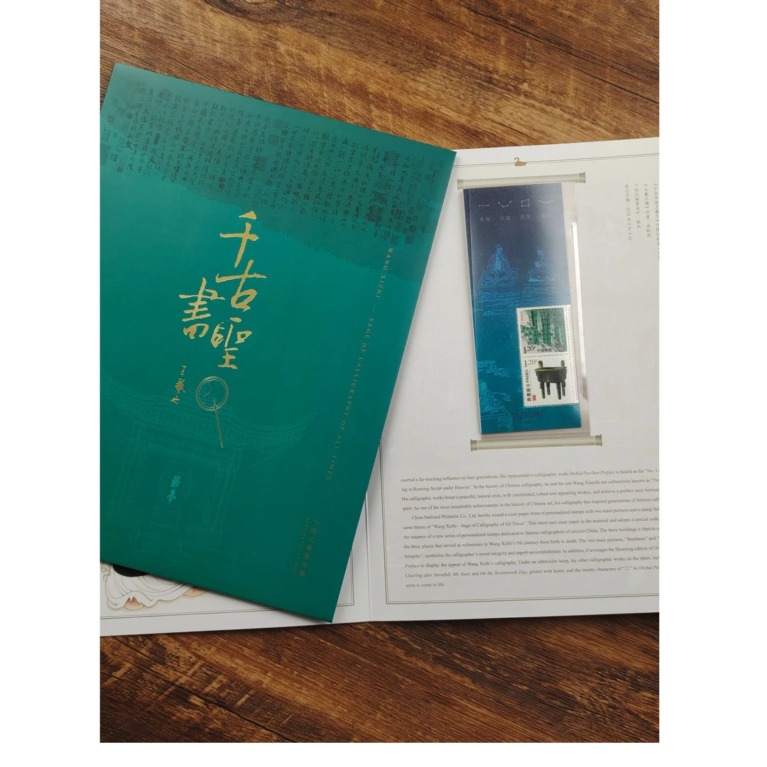 集邮-《王羲之》邮折邮票