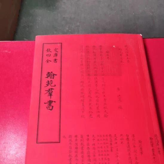 全新正版四库全书翰苑群书