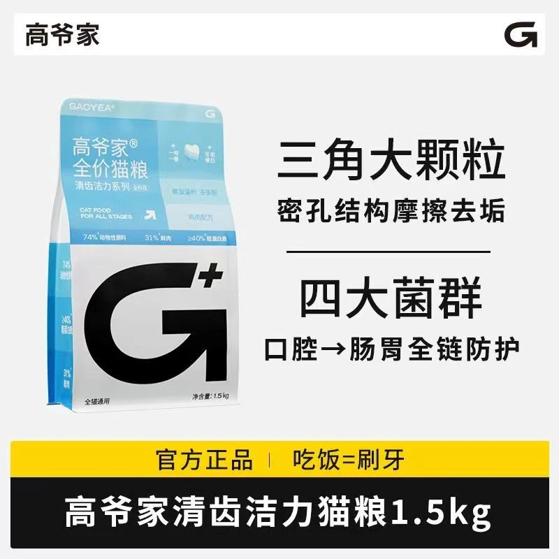 【临期】高爷家洁齿全价猫粮试吃清齿洁力系列成猫幼猫清洁1.5kg