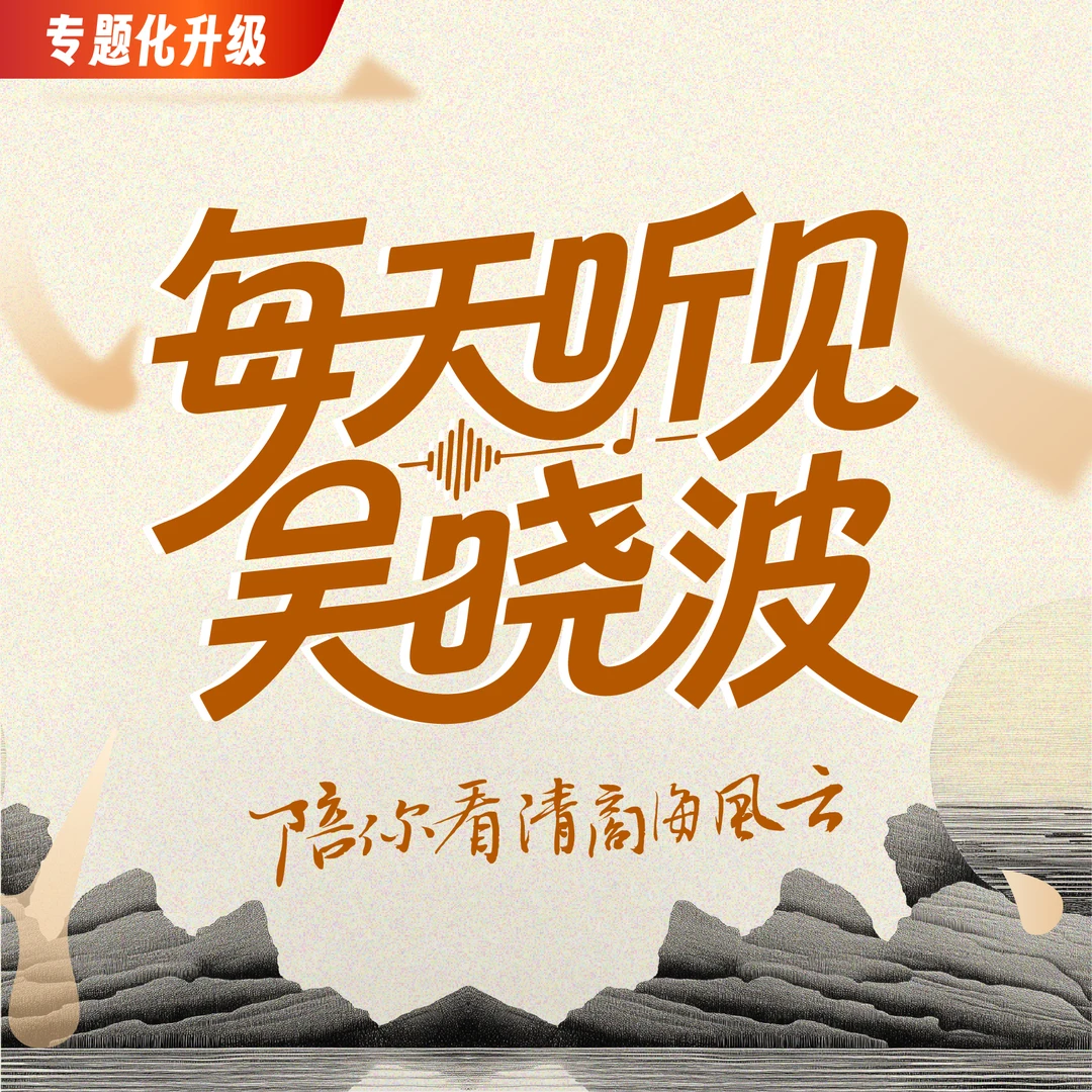 每天听见吴晓波(直播专享，经典，商业）