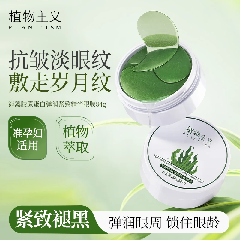植物主义海藻胶原蛋白精华眼膜保湿滋养眼周紧致60贴淡细纹眼袋