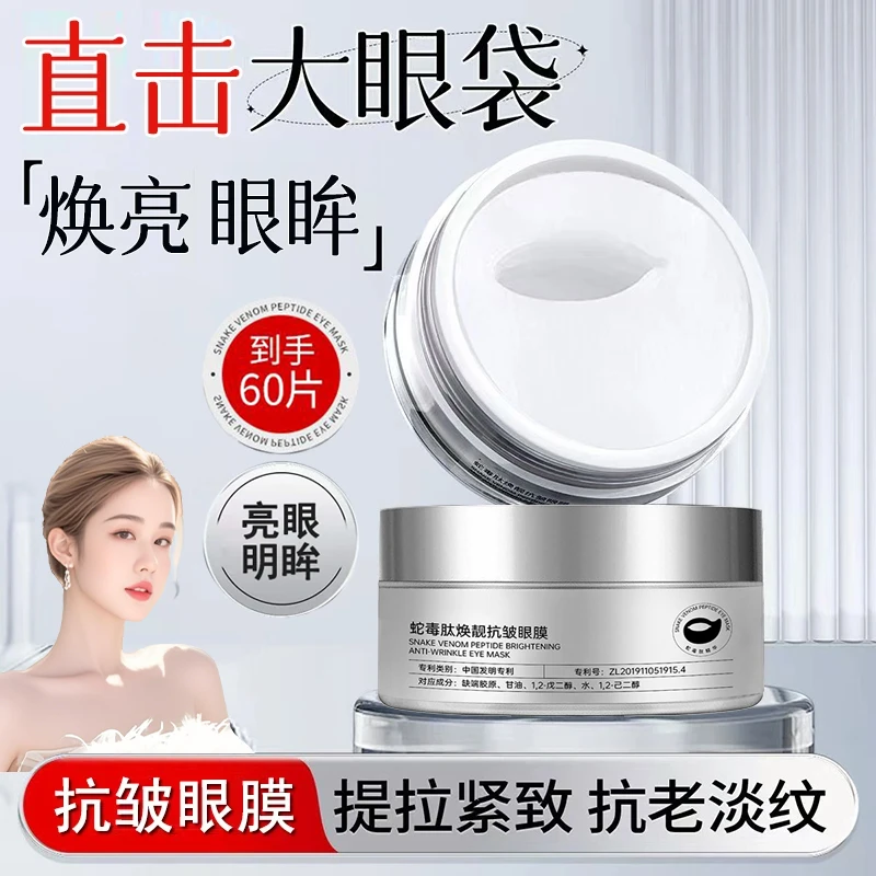 【雪雪正品】蛇毒肽眼膜眼贴提拉紧致淡化眼周黑眼圈眼袋保湿补水