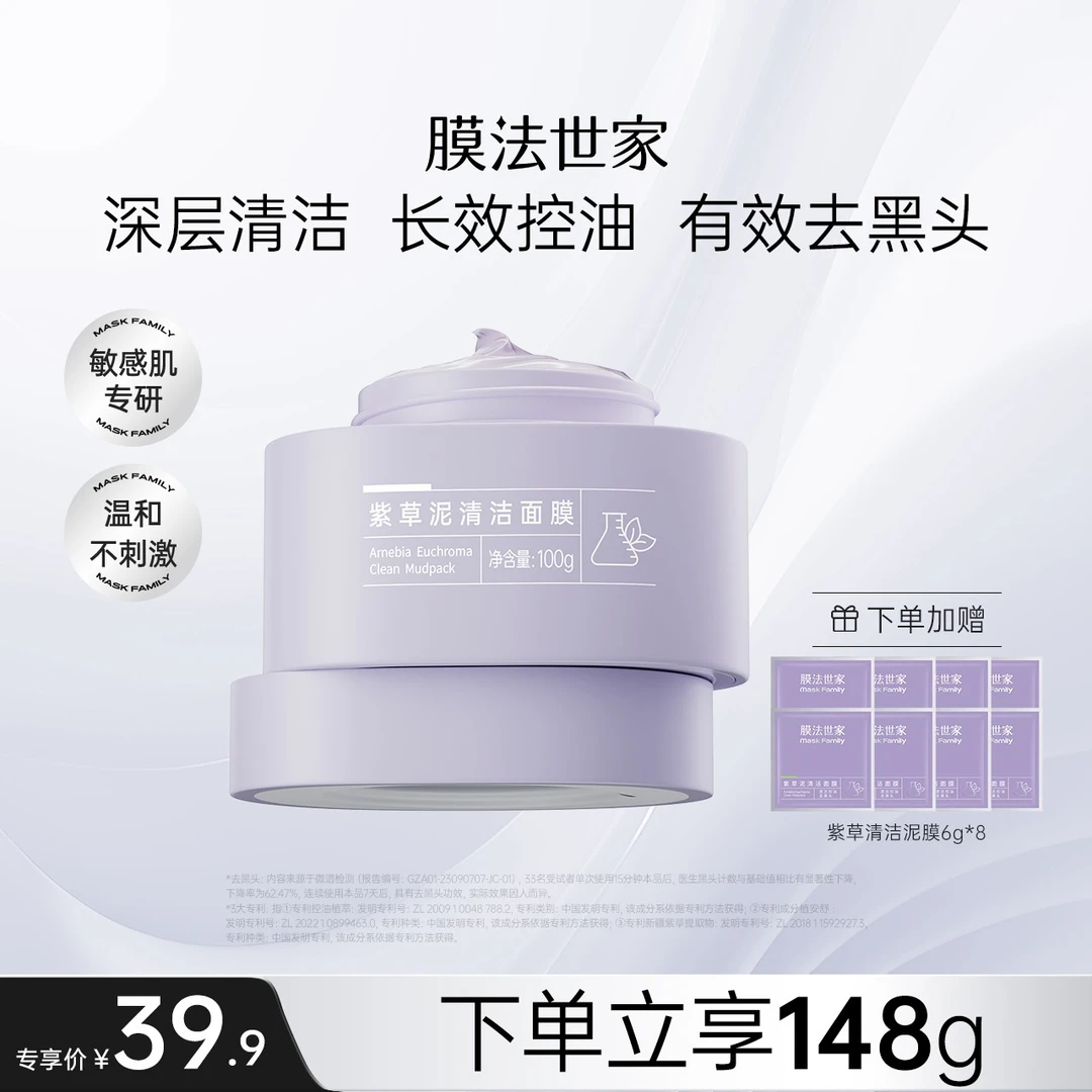 【达人专属】膜法世家紫草清洁泥膜敏感肌可用改善黑头清洁毛孔ZC
