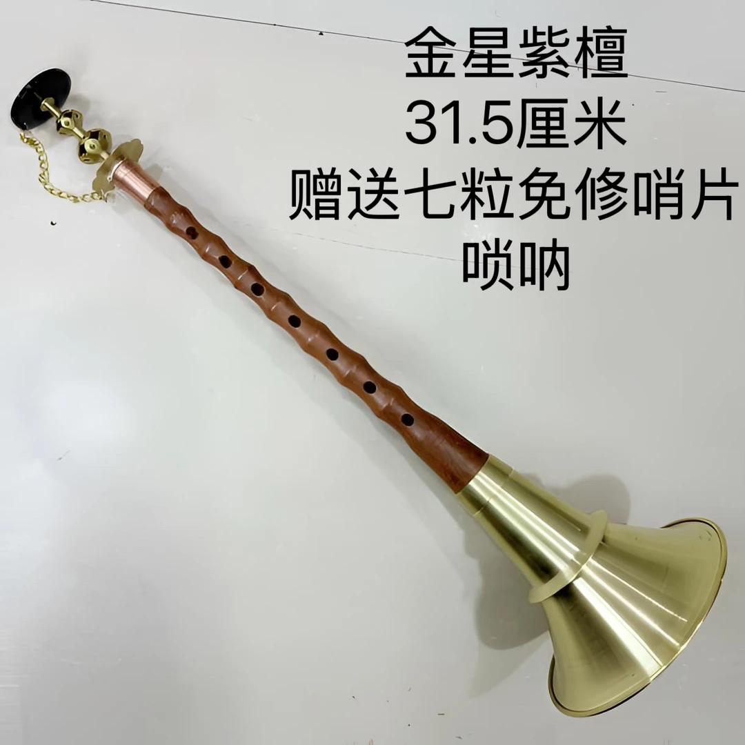民间红白喜事不定调金星紫檀唢呐31.5厘米平均孔唢呐内膛光骨