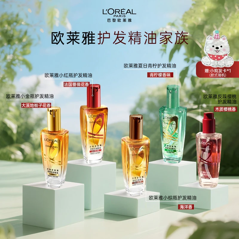 L'ORÉAL/欧莱雅护发精油奇焕润发精油小金瓶小红瓶小棕瓶樱桃青柠