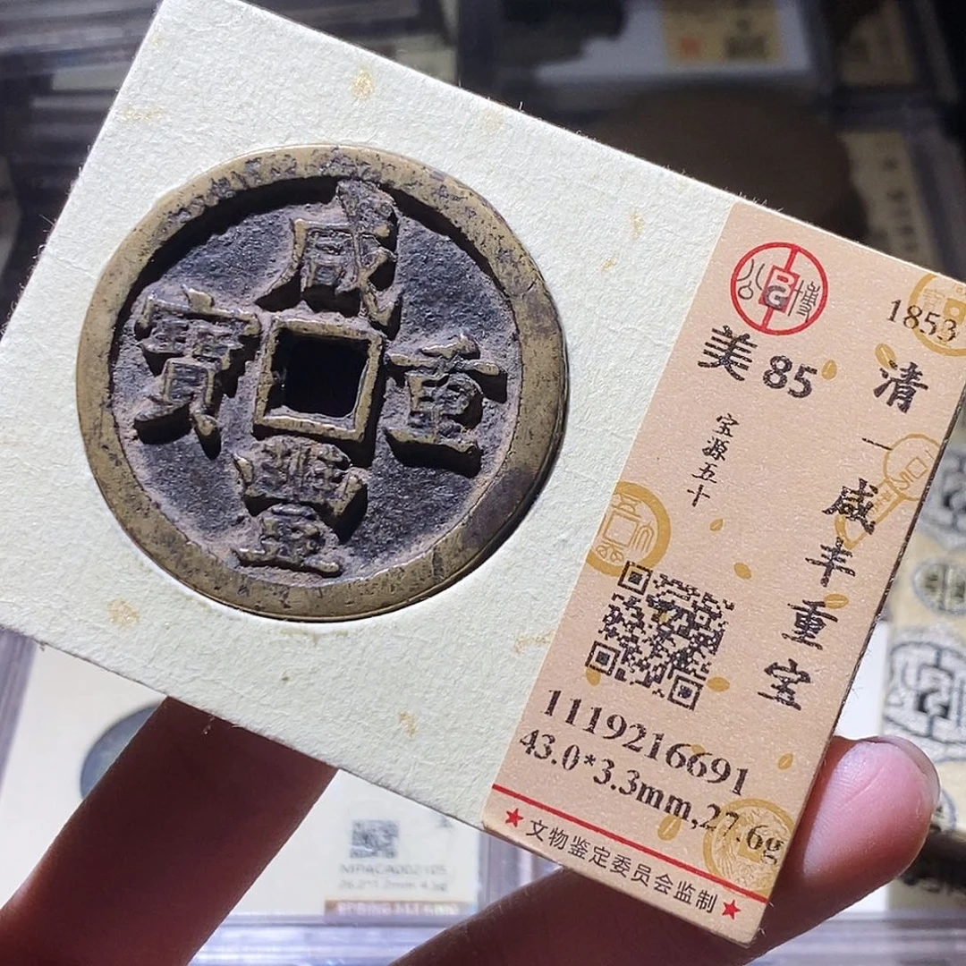 标***铜公博评级古钱币一枚 小敏