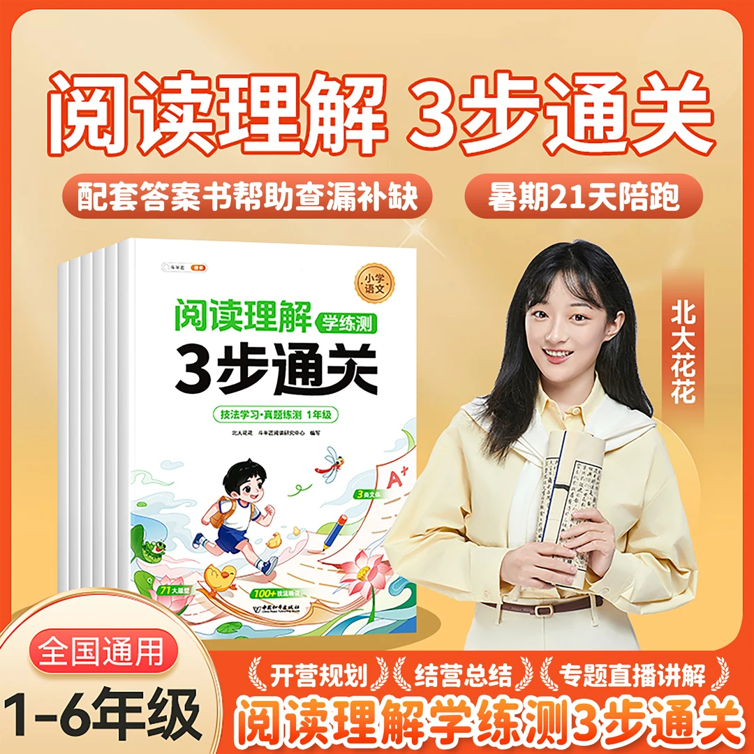 阅读理解3步通关 技法学习真题练习册L1-6 赠21天暑期陪跑