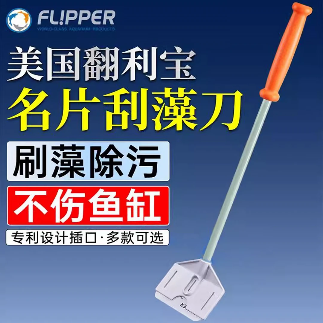美国Flipper鱼缸刮刀刮藻刀名片刮刀无死角长柄除藻清洁神器缸擦