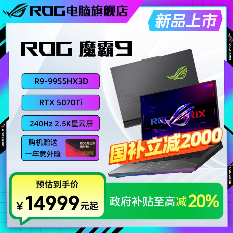 【国家补贴】ROG魔霸9 锐龙9HX3D 16英寸 游戏本笔记本电脑