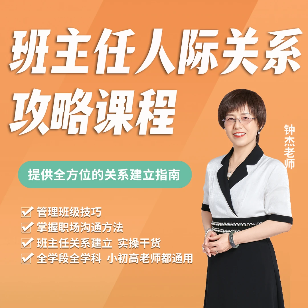 班主任人际关系攻略课程