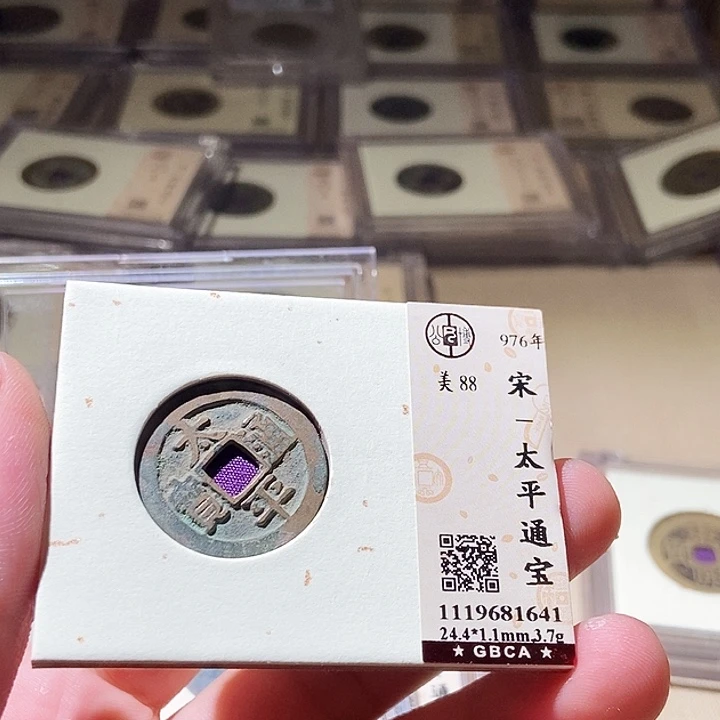 铜公博评级古钱币一枚 周浩