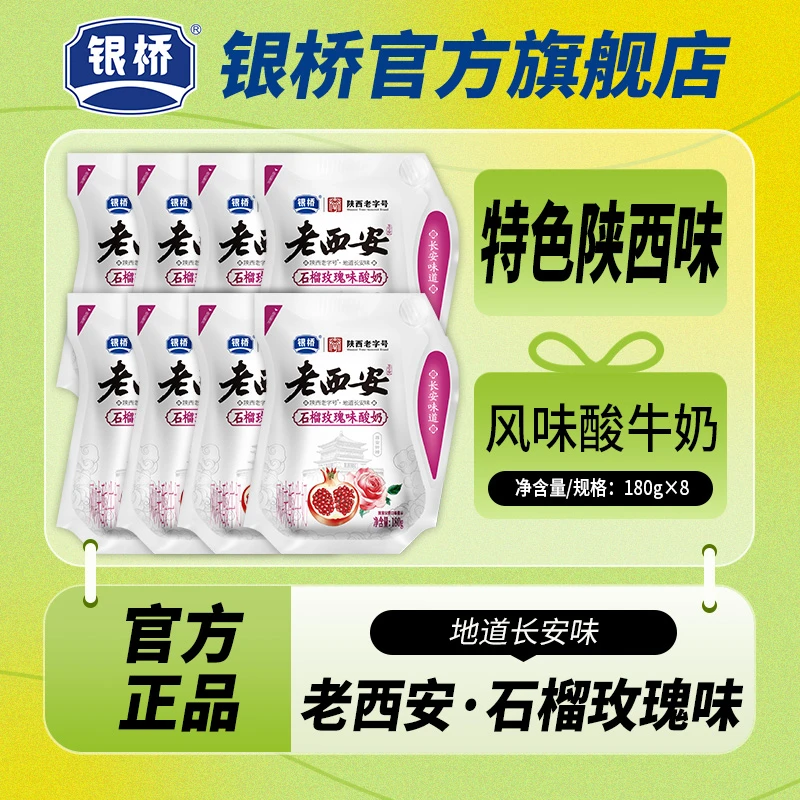 银桥【老西安系列】石榴玫瑰酸奶180g*8袋