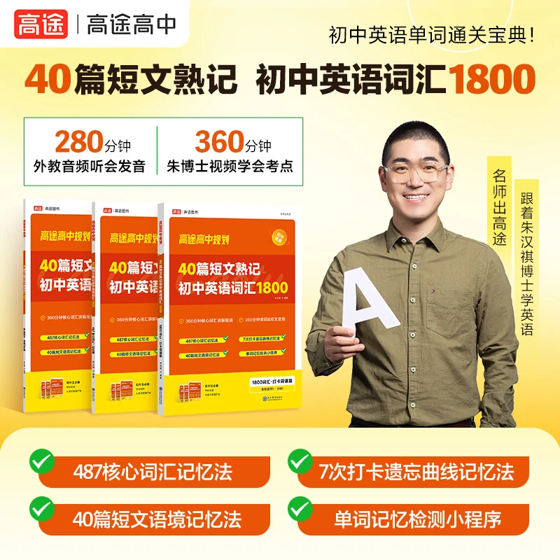 高途初中【英语词汇打卡记忆】40篇短文熟记英语英语单词作文技巧书