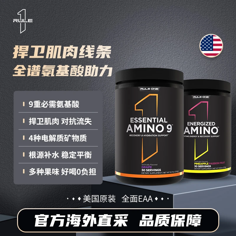 Rule 1美国必需氨基酸粉EAA全谱氨基酸含BCAA支链氨基酸