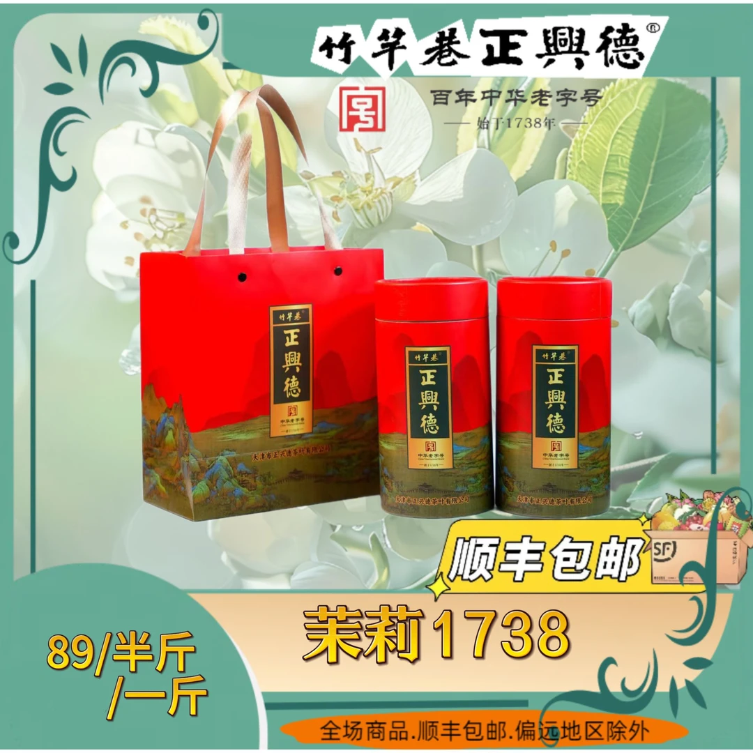 正兴德 茉莉1738  六窨 中华老字号传统工艺津门老味茶