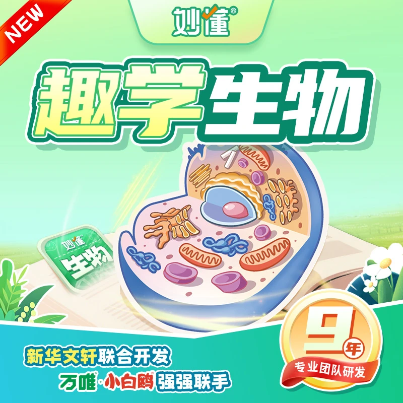 妙懂【生物】送AR笔记卡，AR增强现实3D模型趣味互动