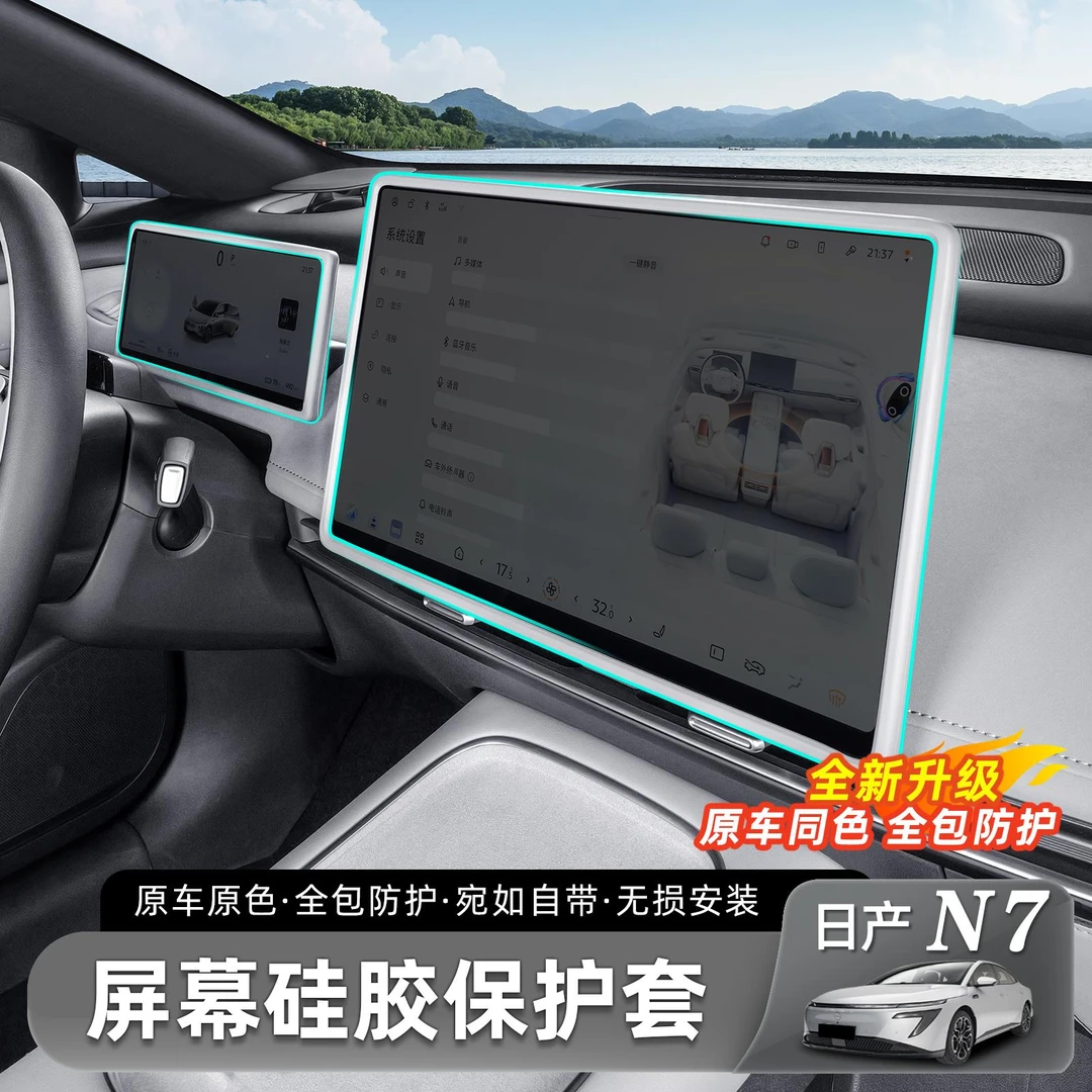 用于 于日产N7屏幕保护套中控导航显示屏保护矽胶套内饰用品改装