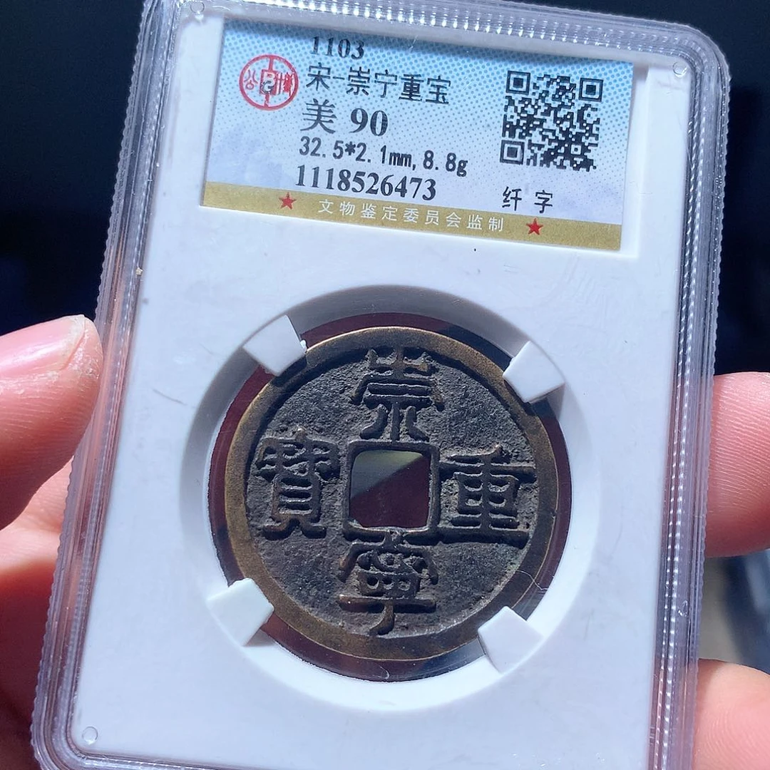 金属QY。崇宁重宝90分6473