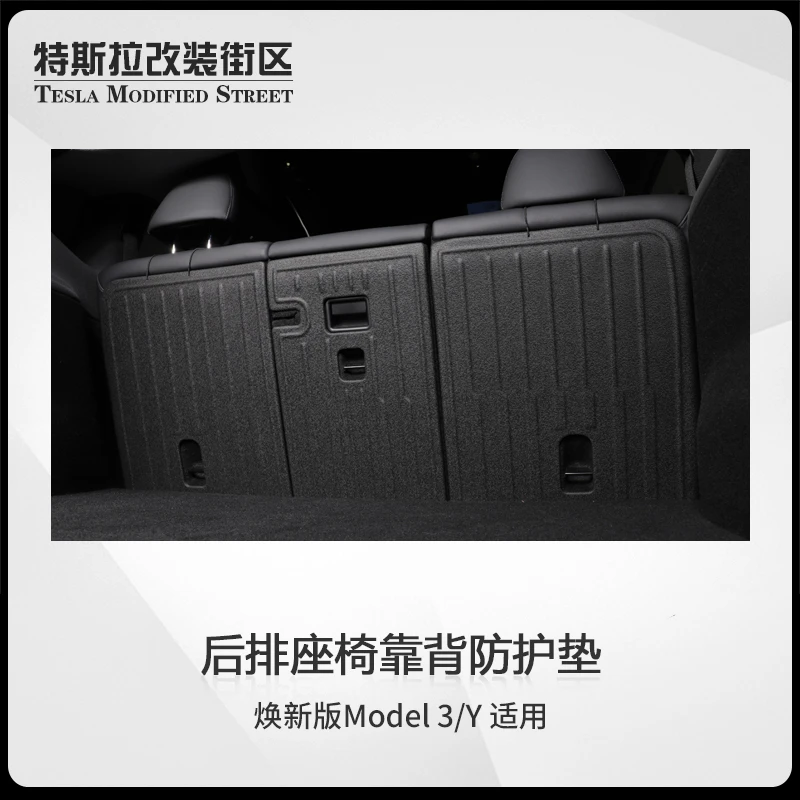 适用特斯拉焕新版Model3/Y后排座椅靠背垫后备箱垫防护防踢垫内饰