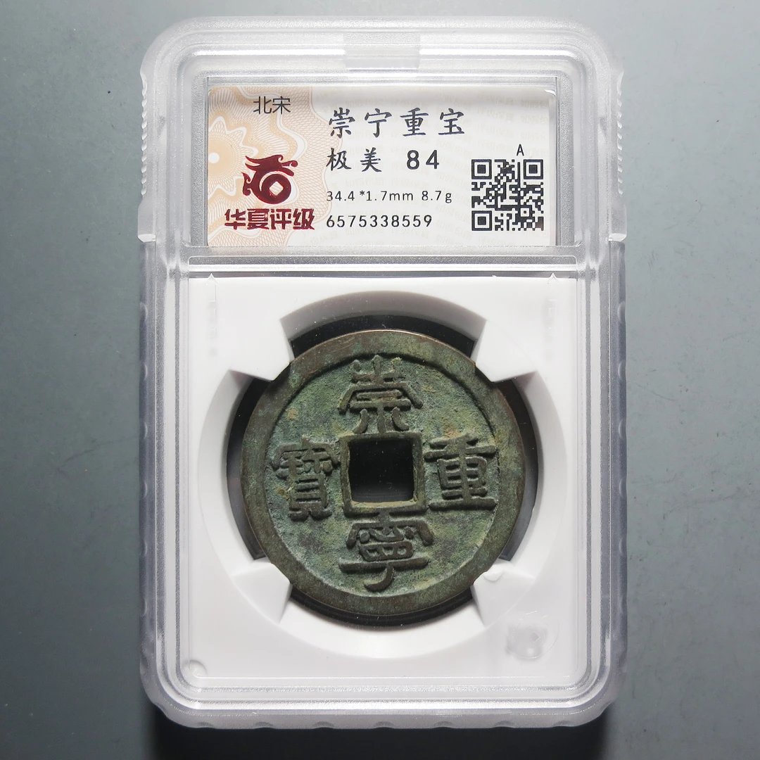 华夏评级 极美84 崇宁重宝8559