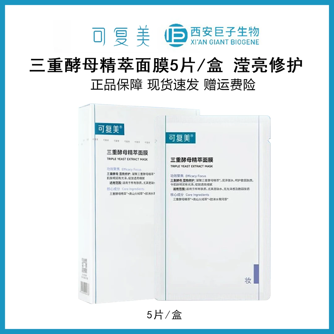 可复美三重酵母精粹面膜5片/盒