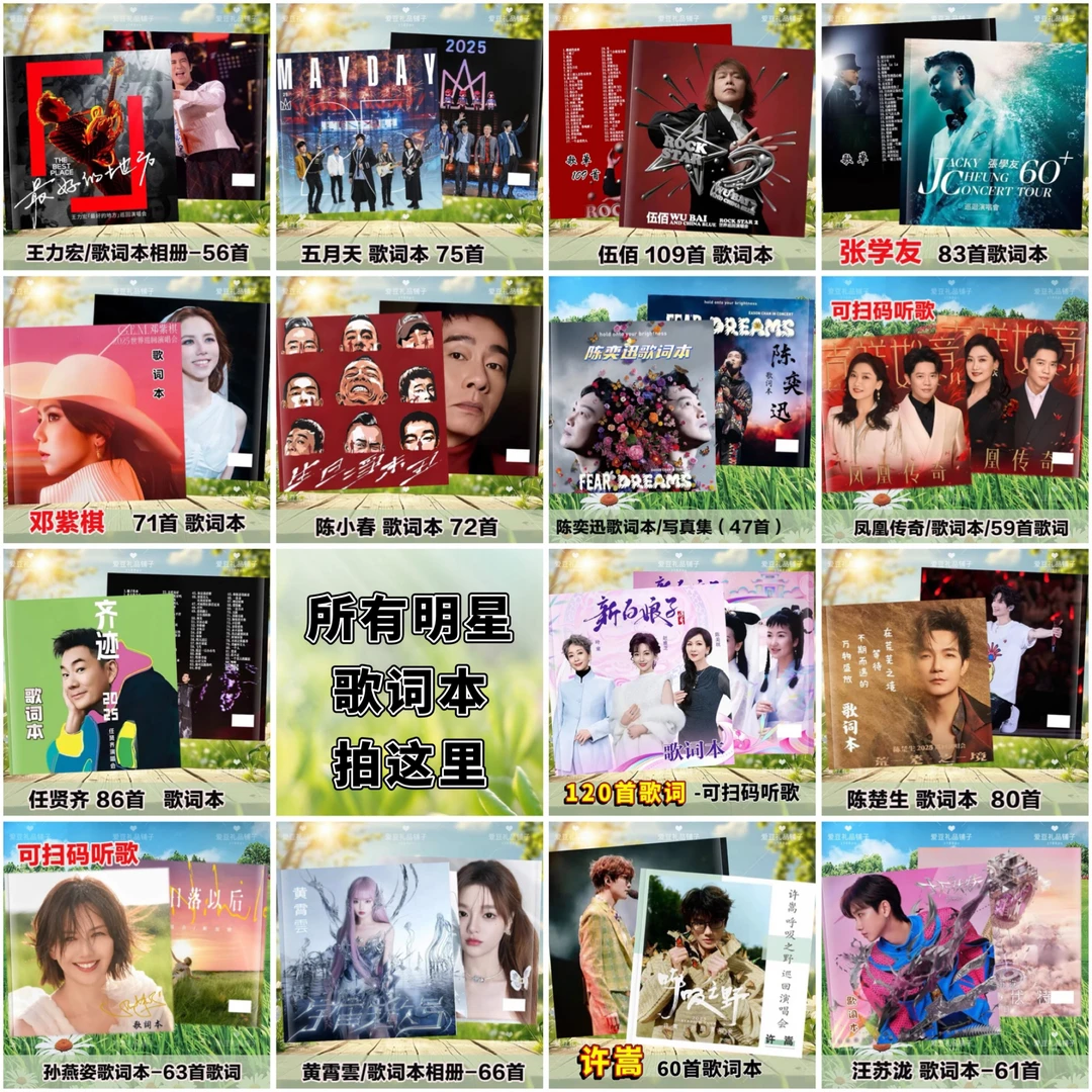 所有明星歌词本演唱会相册，看清楚选项明星名字再下单