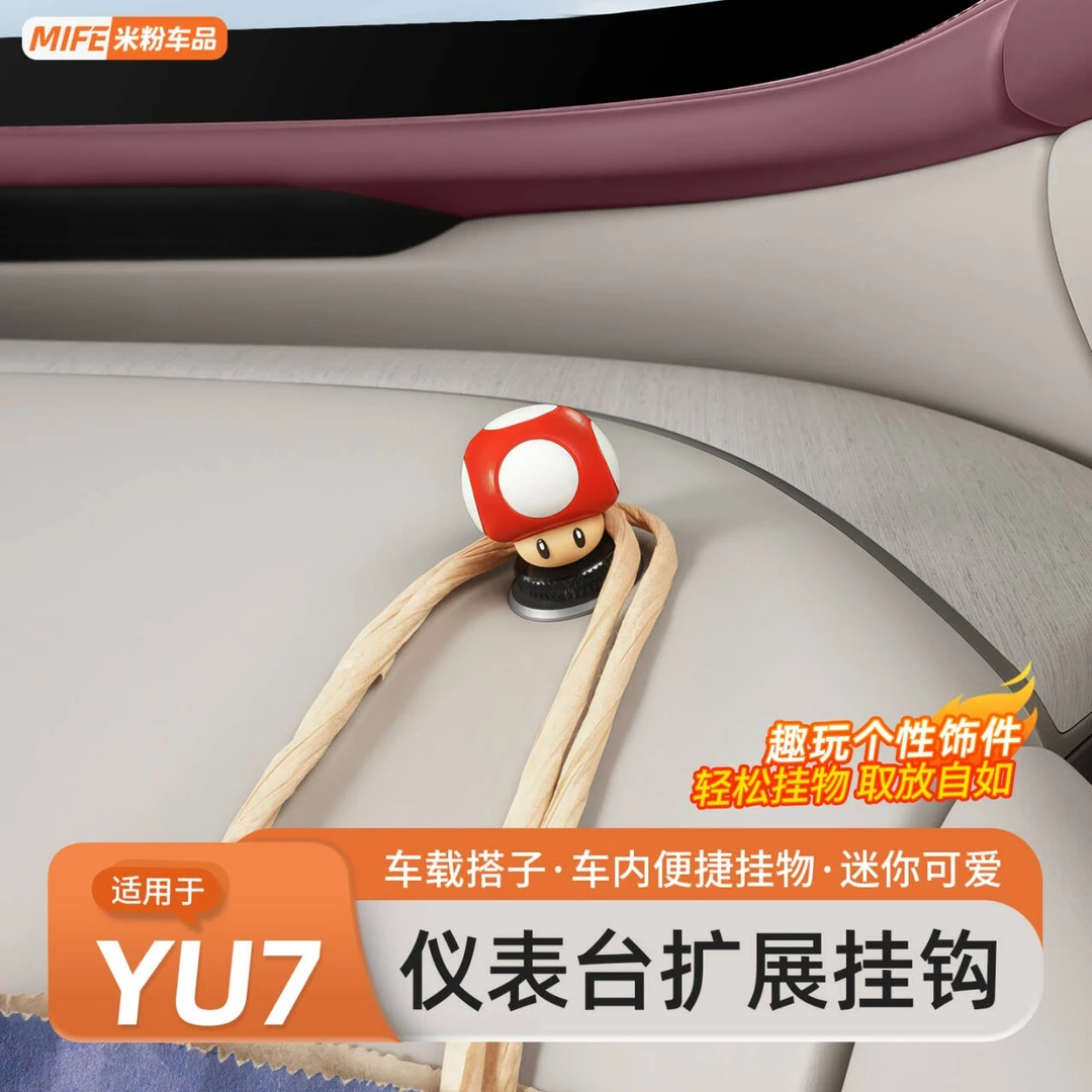 适用于小米YU7/SU7仪表台挂钩创意蘑菇头公仔多功能摆件内饰配件