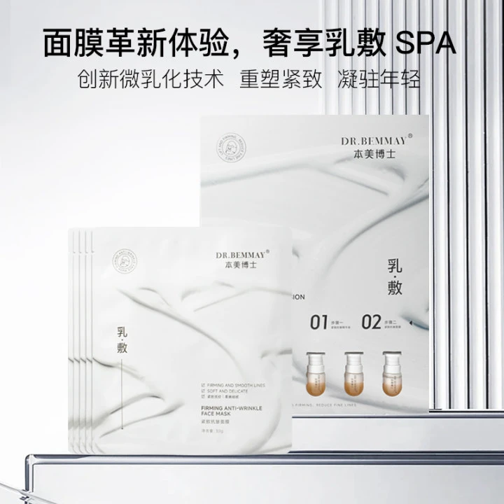 本美博士紧致抗皱乳敷面膜组合
