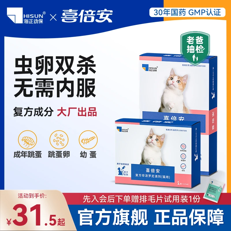 喜倍安猫咪体外驱虫药复方非泼罗尼跳蚤幼蚤海乐妙同厂+排毛片