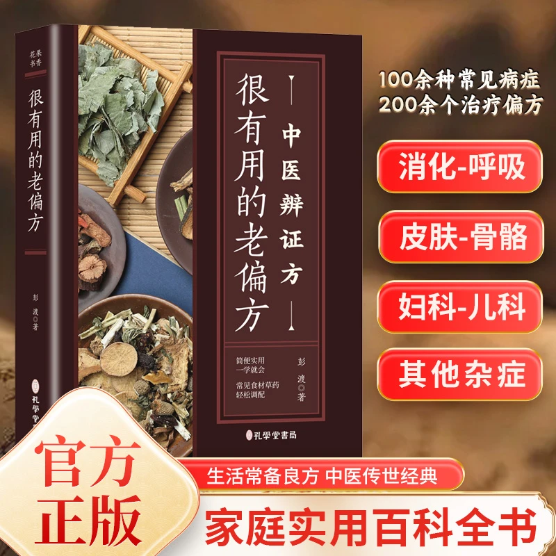 很实用的老偏方 中医辨证方家庭实用百科全书 养生书籍推荐S