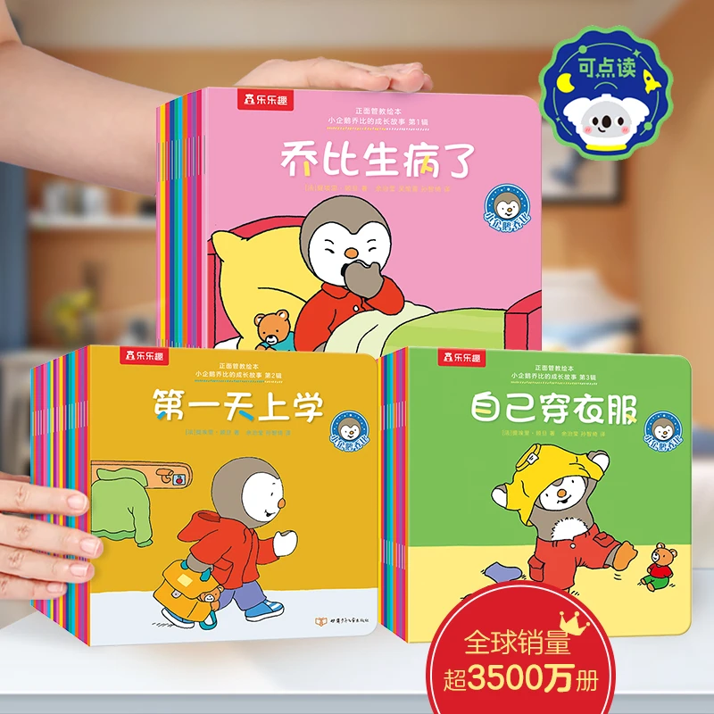 乐乐趣 小企鹅乔比的成长故事 正面管教绘本