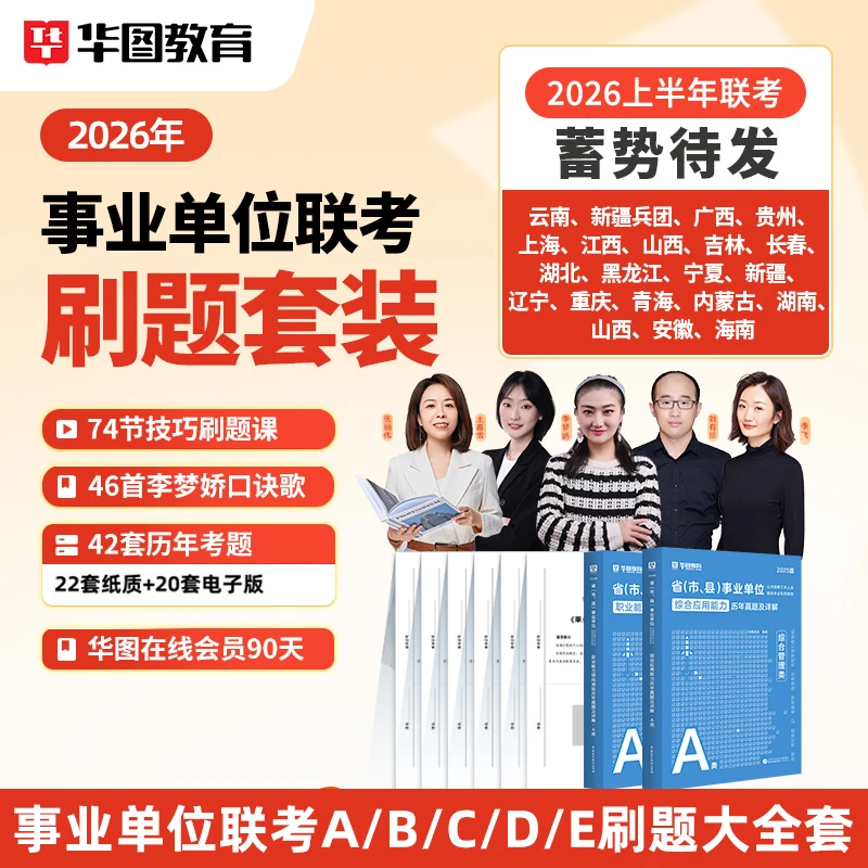 25/26年多省联考事业单位ABCDE真题+技巧课+会员3个月