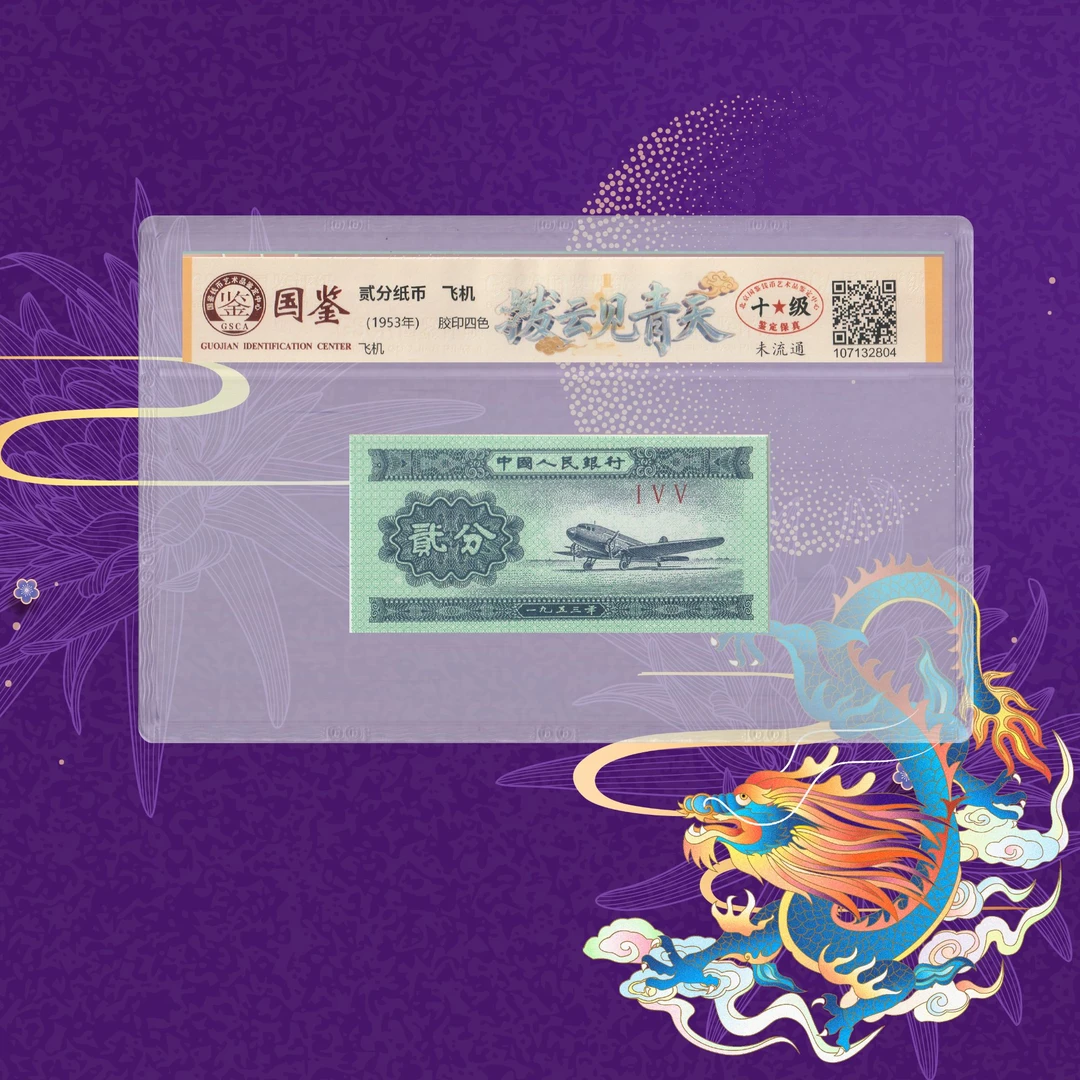 6第二套人民币-贰分-拨云见青天