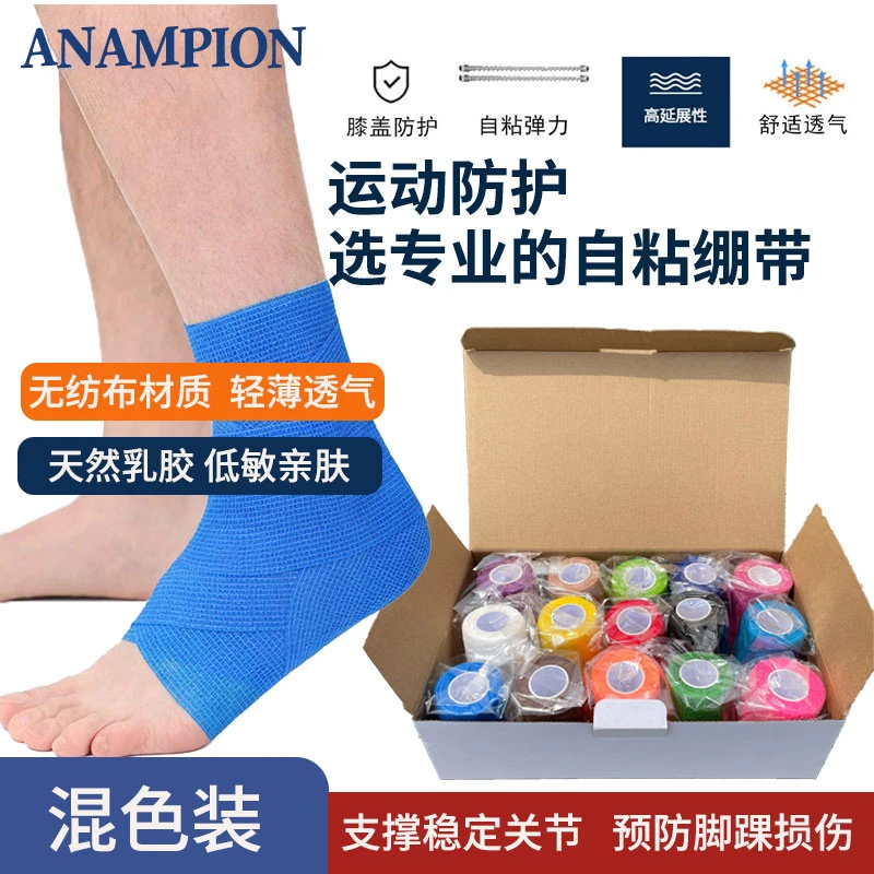 【15卷】ANAMPION自粘弹力运动健身绷带护脚腕踝扭伤护膝无纺布透气