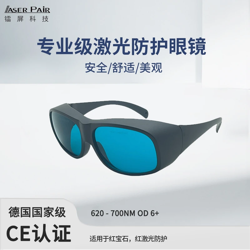 镭屏科技 635/650/694nm强防护激光护目镜 620-700nm专用