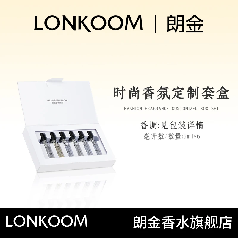 【晒妈专属S】LONKOOM/朗金 时尚香氛定制套盒5ML*6香水持久留香