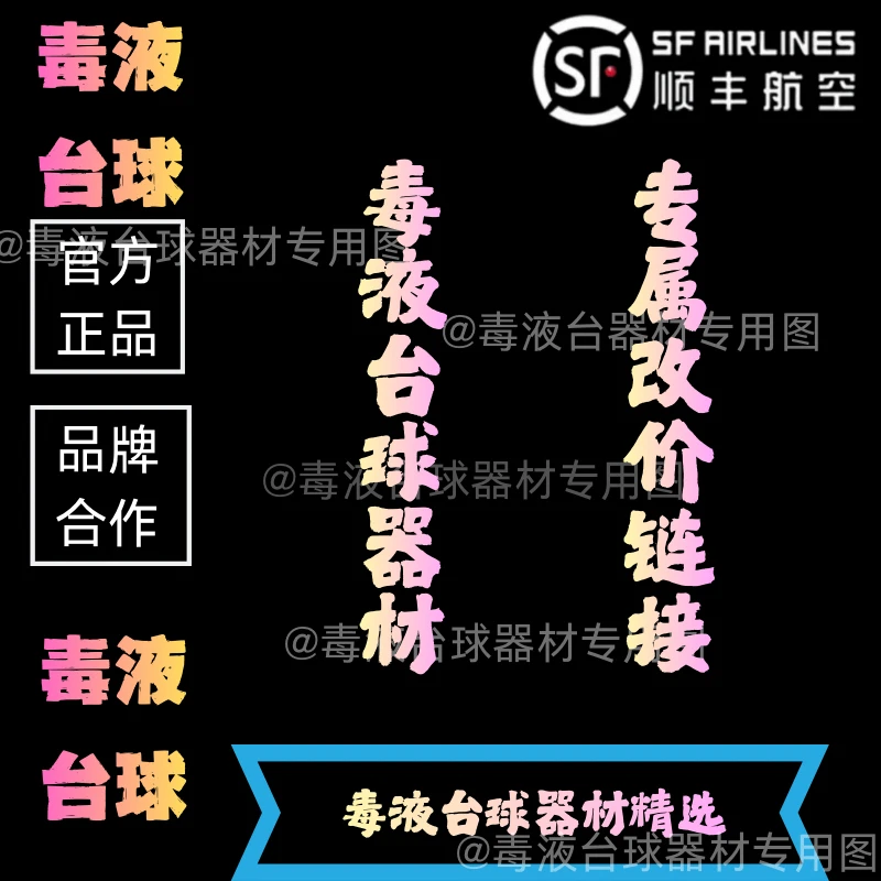 毒液台球器材官方正品品牌专属福利