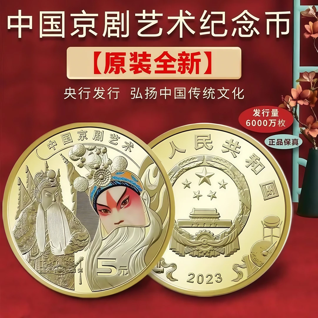法定货币2023年中国京剧艺术生角纪念币彩色纪念币全新卷拆保真