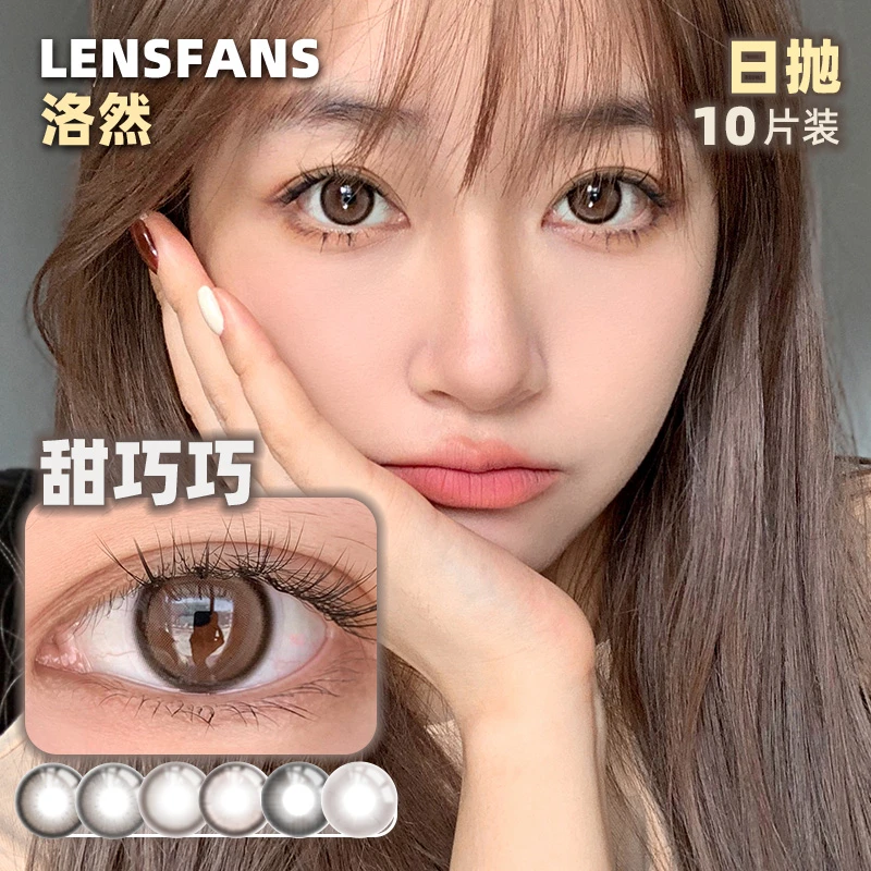 【短视频】洛然日抛中小直径美瞳合集10片装LENSFANS