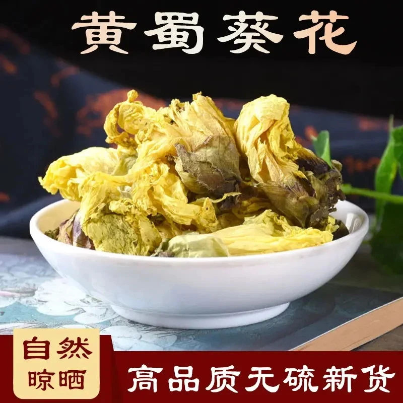 黄蜀葵花新货中材黄葵花黄秋葵花大蜀季花干货泡水质优新货售山药