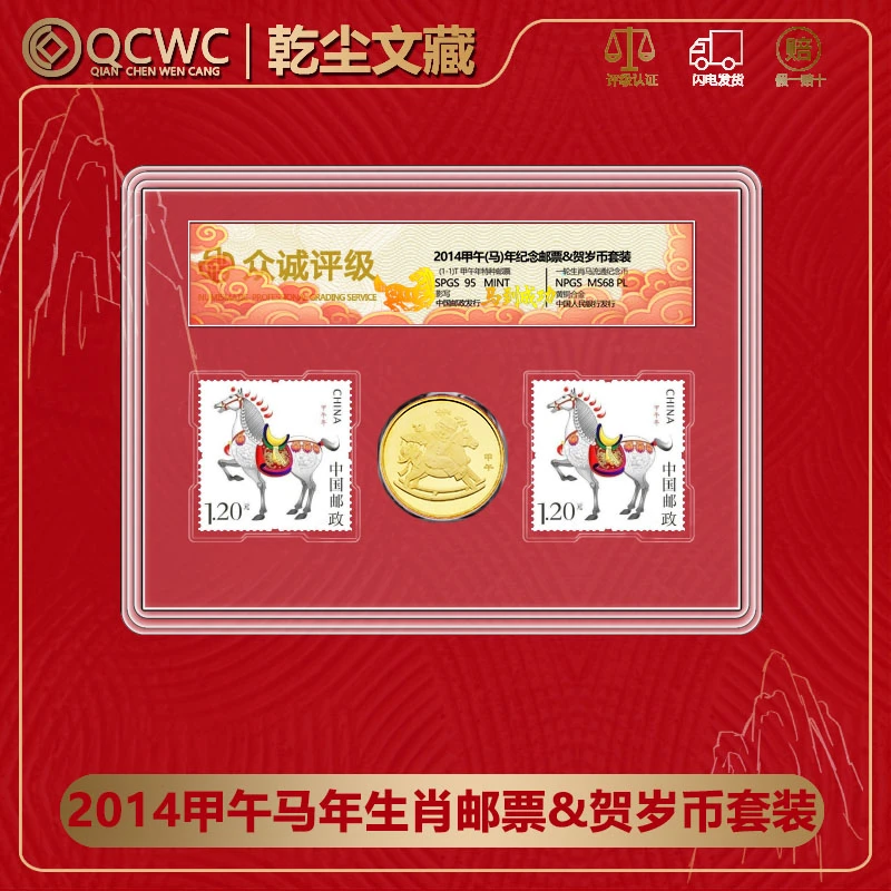 法定货币2014马年生肖币+马年邮票贺岁纪念币1币2邮 众诚评级68分