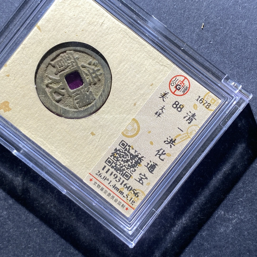 x724-19洪化通宝6056--