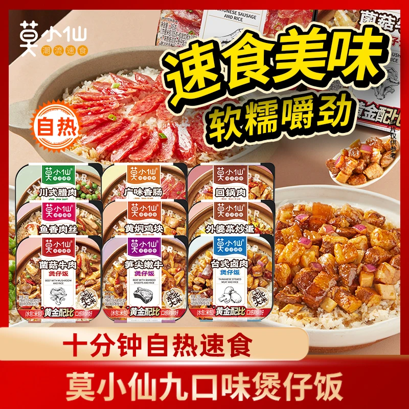 【直播间专享】莫小仙方便速食 九口味自热煲仔饭美食 任选 275g