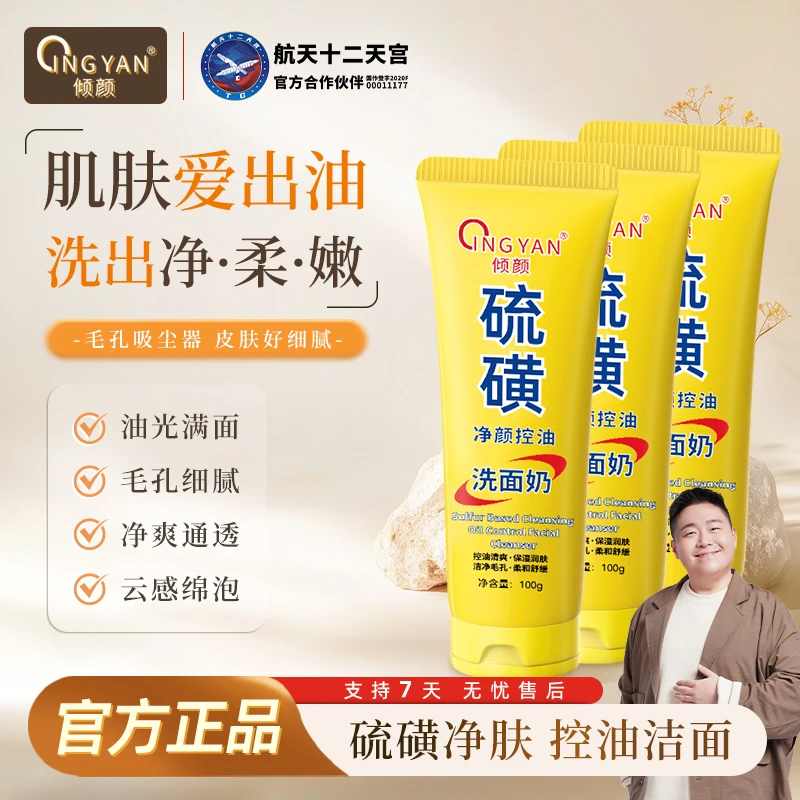 【拍一发三】倾颜硫磺净颜控油洗面奶保湿水润嫩滑净颜清透不紧绷