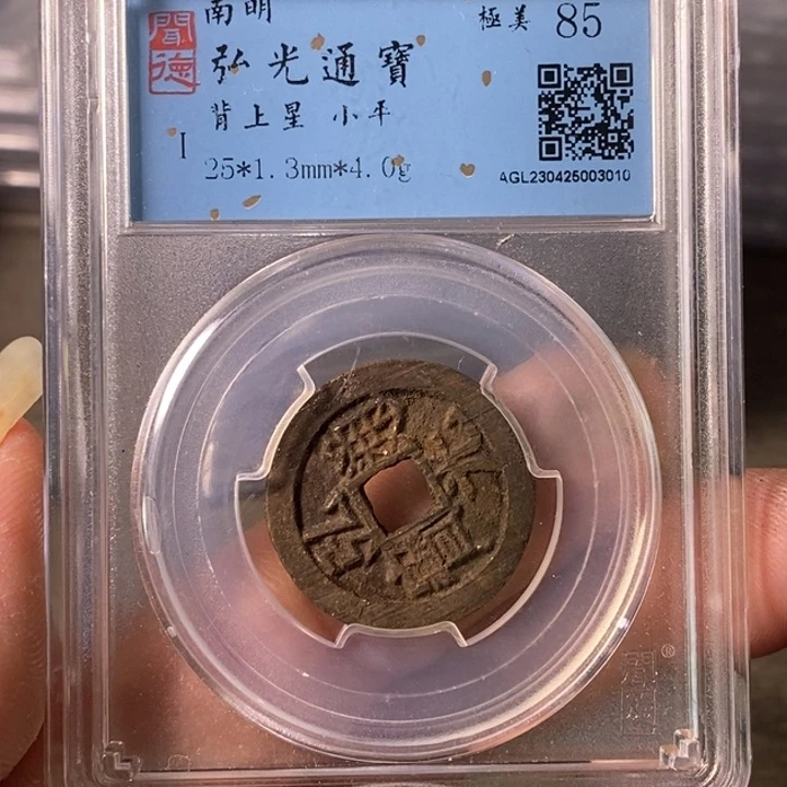 铜A闻博文化弘光通宝